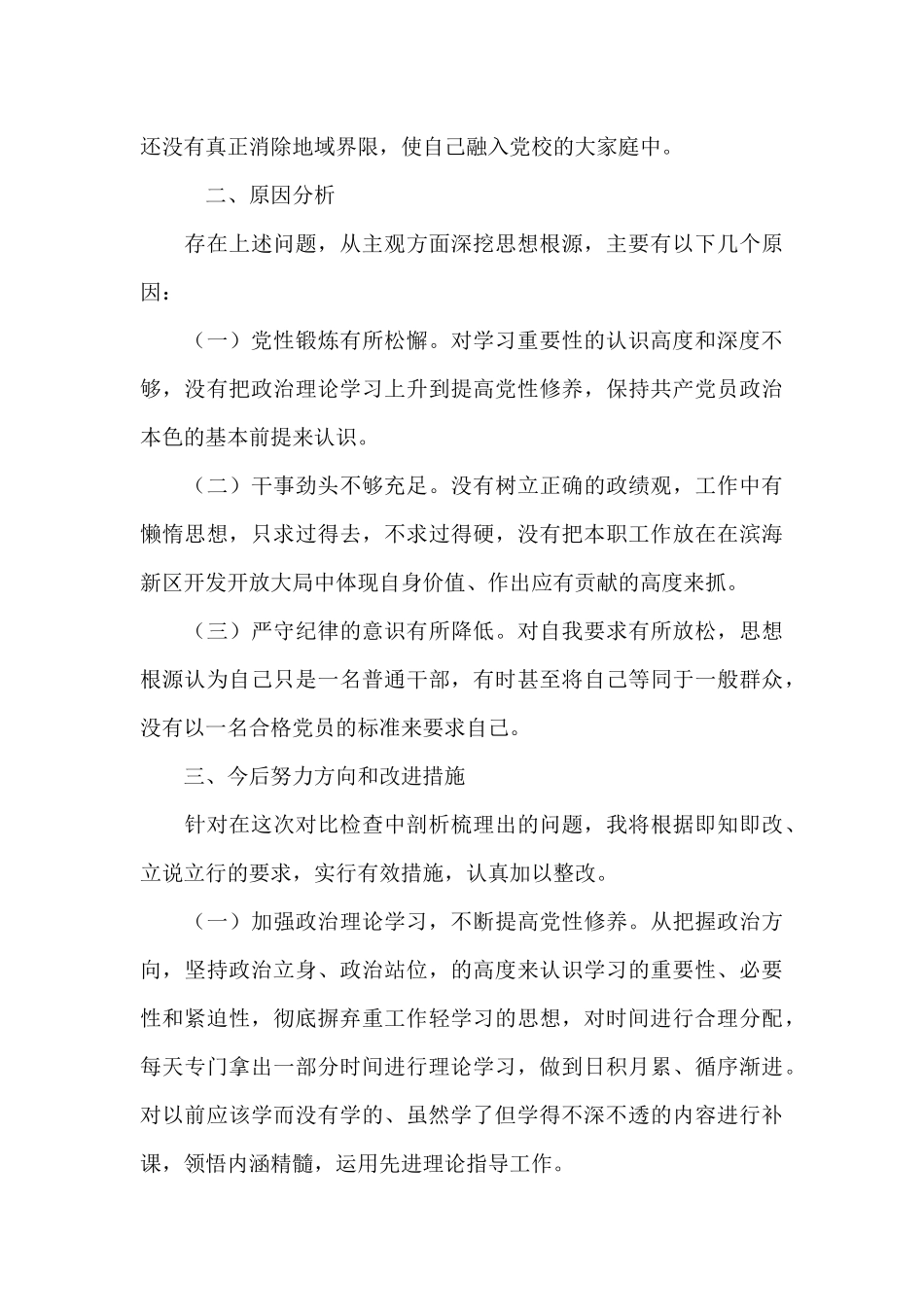 学党史对照检查剖析材料_第2页