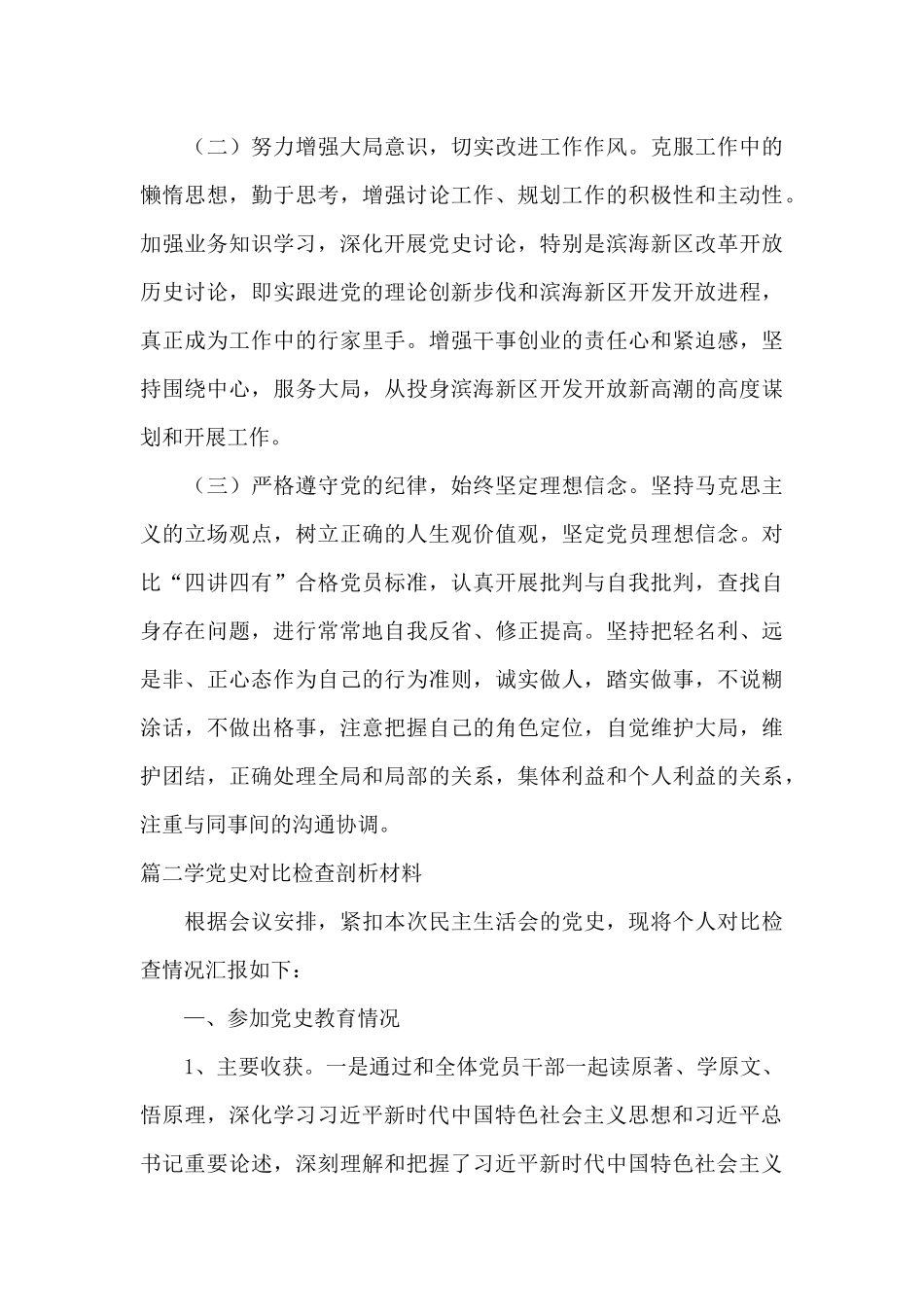 学党史对照检查剖析材料_第3页