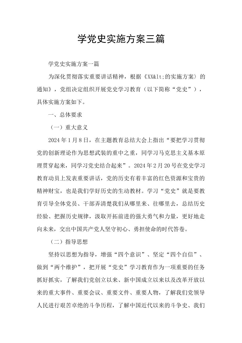 学党史实施方案三篇_第1页