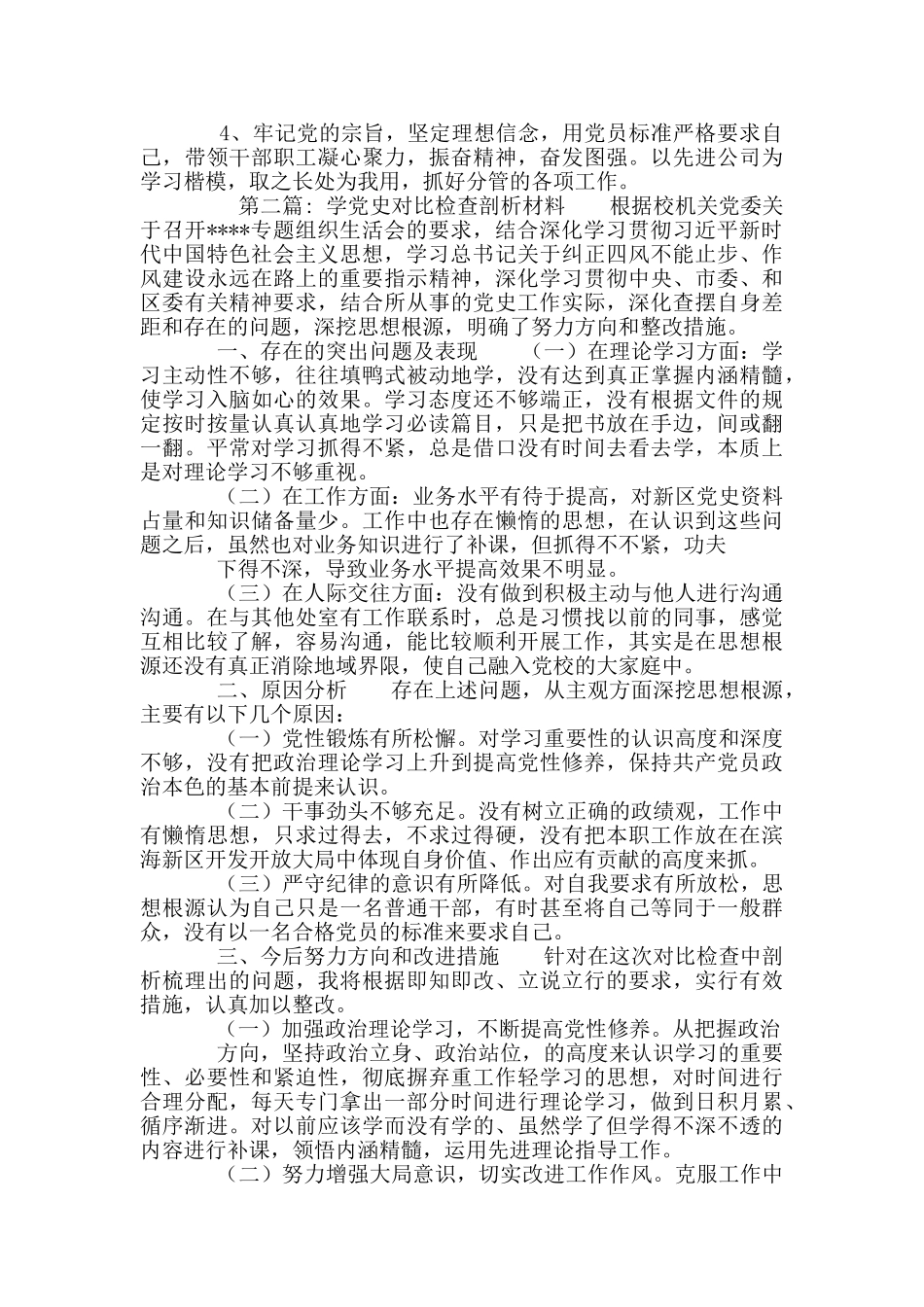 学党史对照检查剖析材料1_第3页