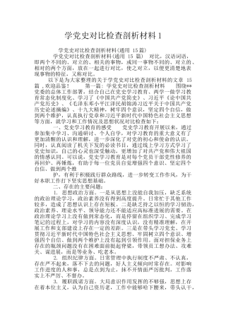 学党史对照检查剖析材料1