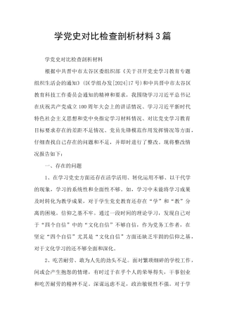 学党史对照检查剖析材料3篇