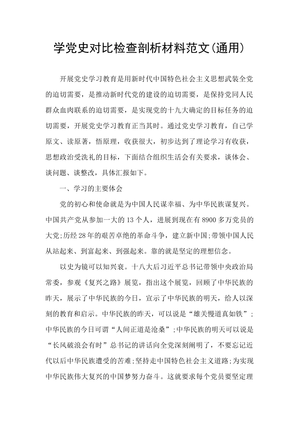 学党史对照检查剖析材料范文(通用)_第1页