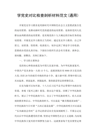 学党史对照检查剖析材料范文(通用)