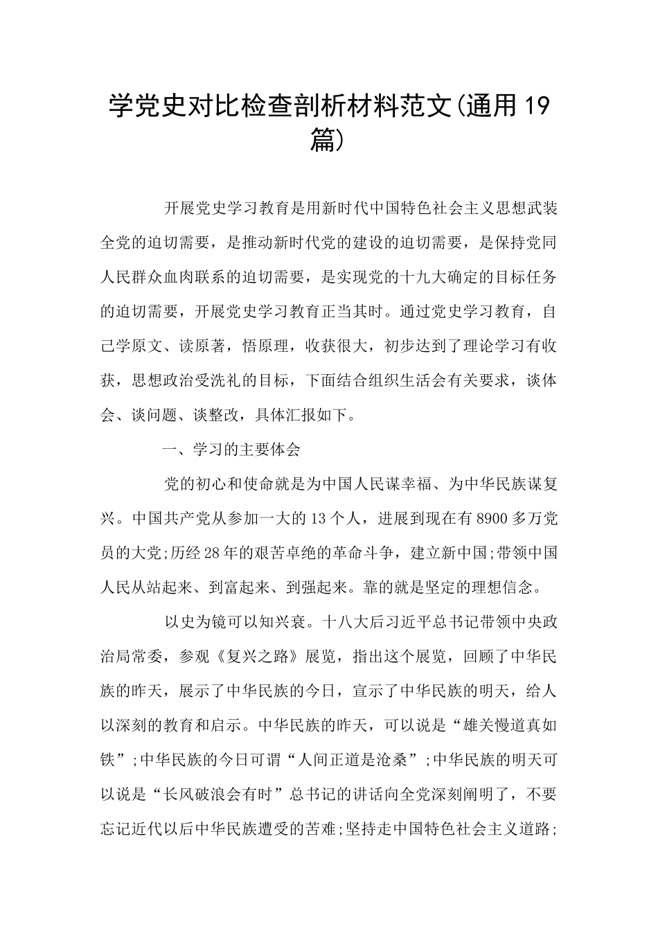 学党史对照检查剖析材料范文_第1页