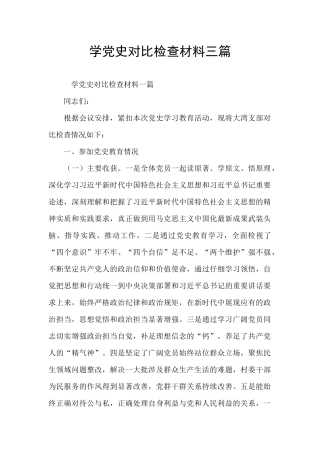学党史对照检查材料三篇