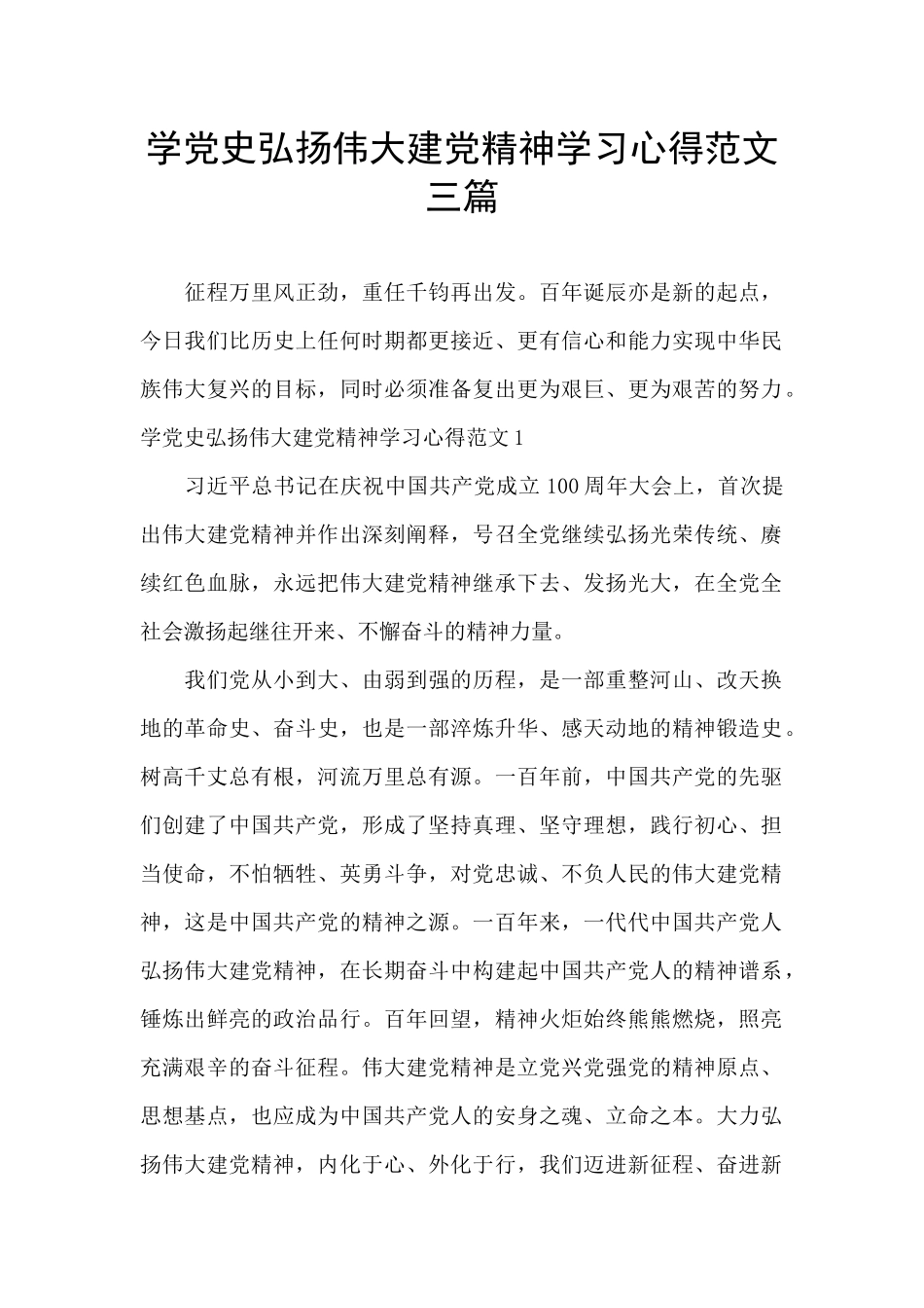 学党史弘扬伟大建党精神学习心得范文三篇_第1页