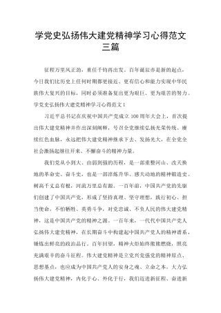 学党史弘扬伟大建党精神学习心得范文三篇
