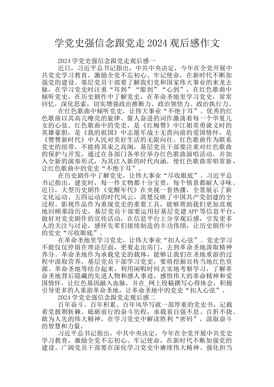 学党史强信念跟党走2024观后感作文_第1页