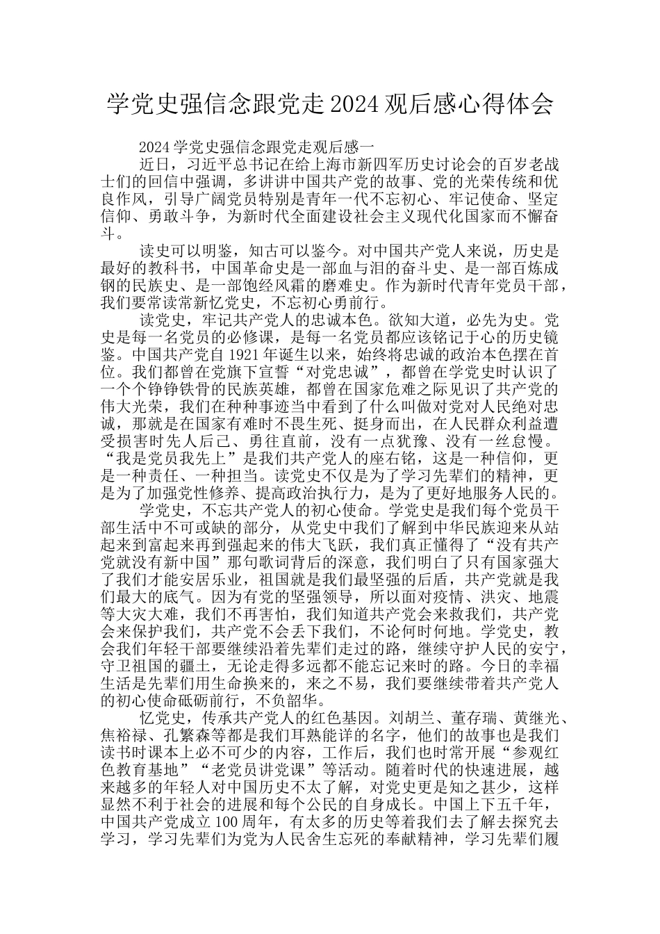 学党史强信念跟党走2024观后感心得体会_第1页