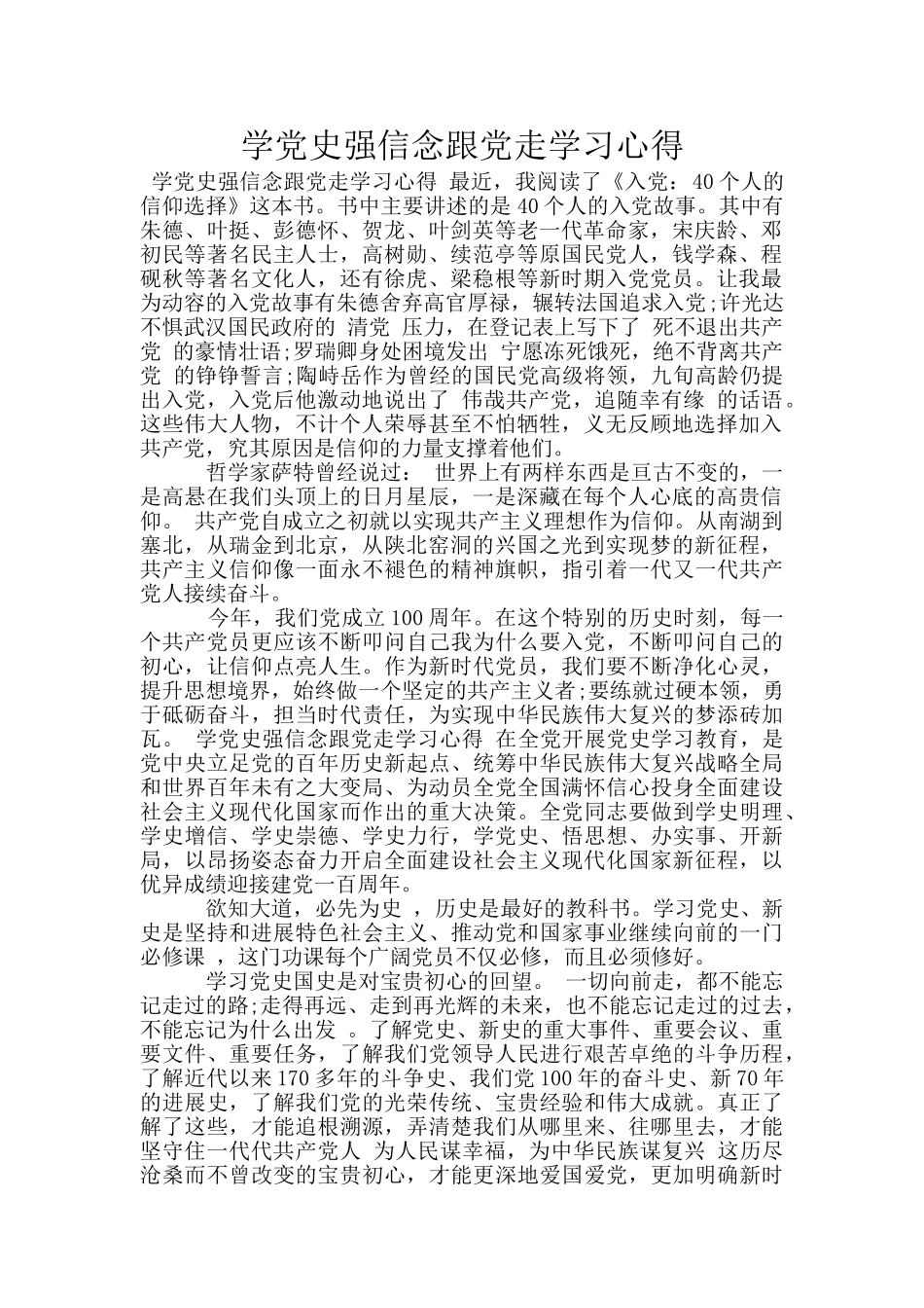 学党史强信念跟党走学习心得_第1页