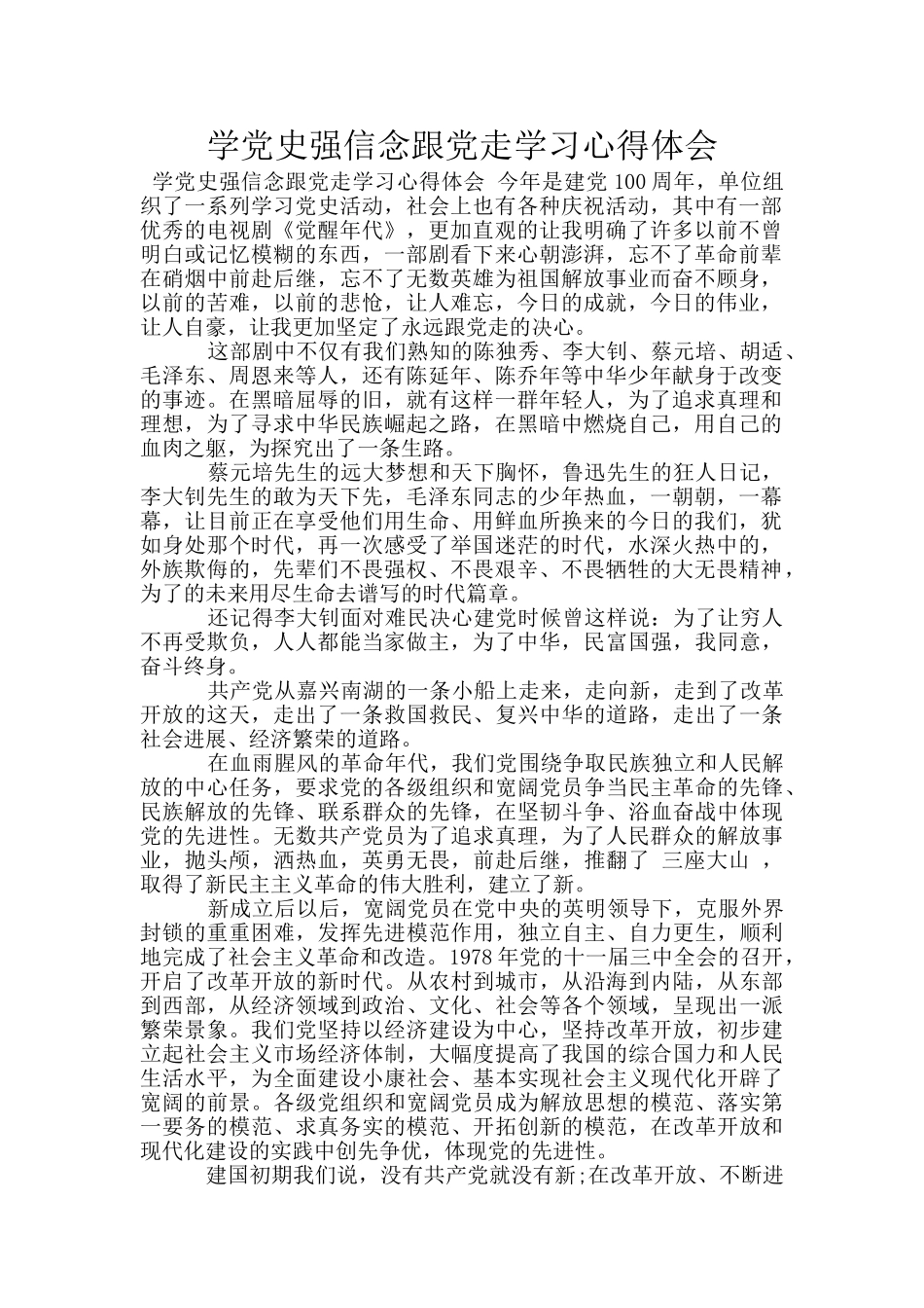 学党史强信念跟党走学习心得体会_第1页