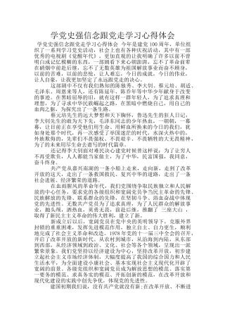 学党史强信念跟党走学习心得体会