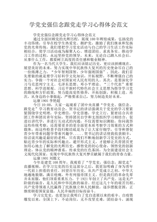 学党史强信念跟党走学习心得体会范文