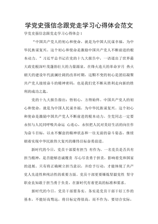 学党史强信念跟党走学习心得体会范文