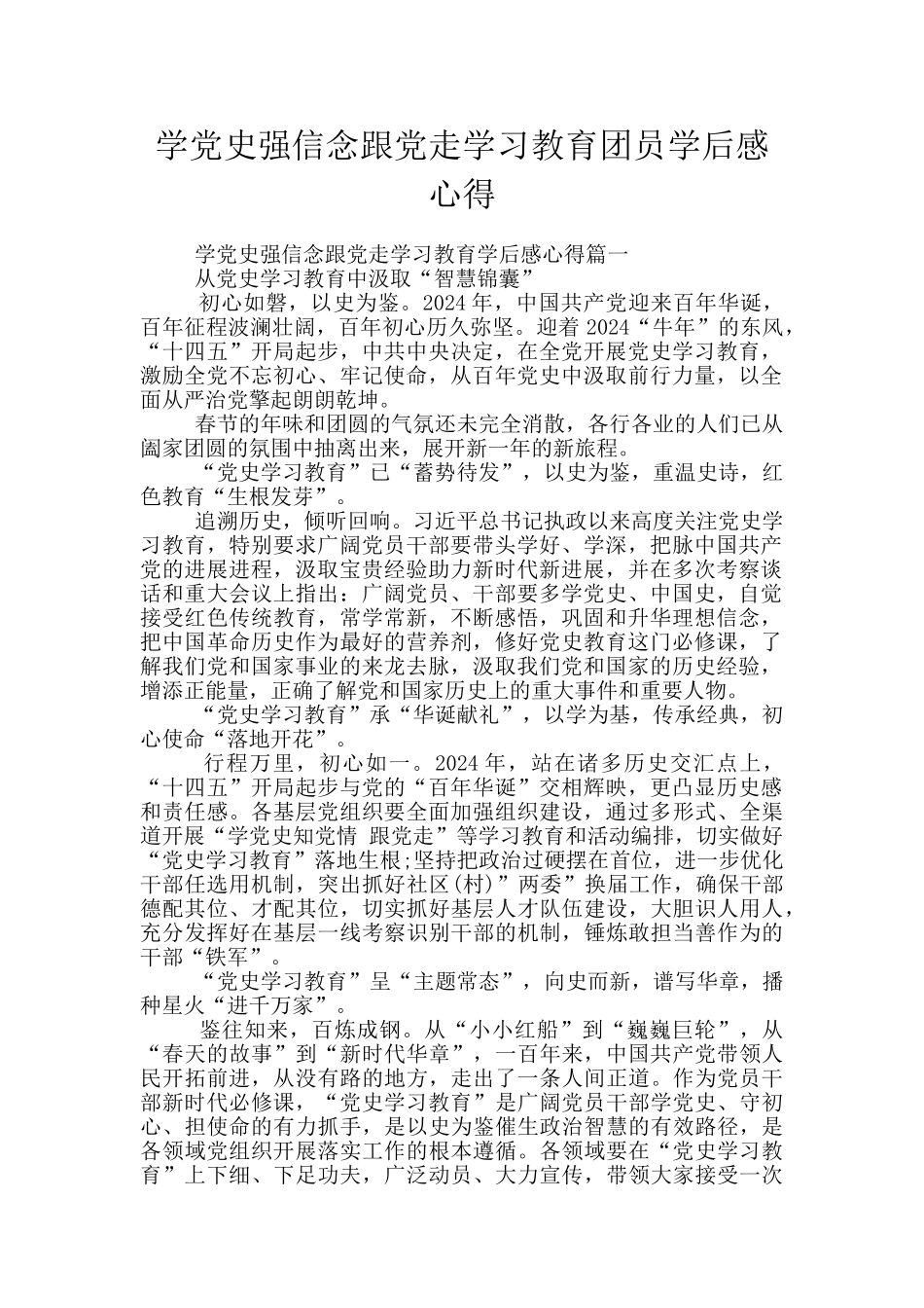 学党史强信念跟党走学习教育团员学后感心得_第1页