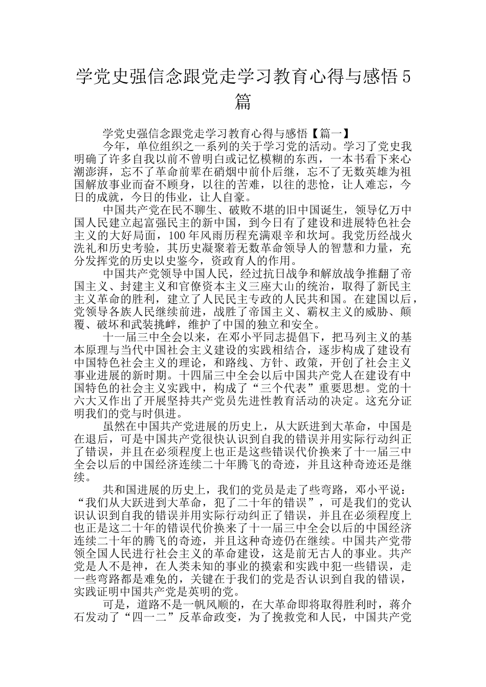 学党史强信念跟党走学习教育心得与感悟5篇_第1页