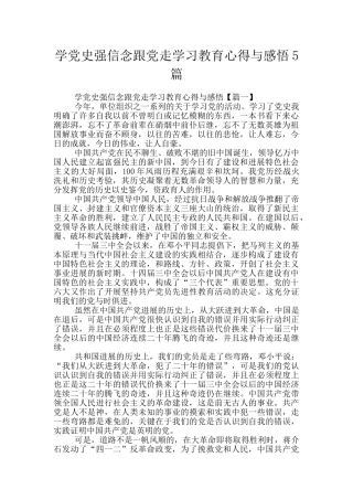 学党史强信念跟党走学习教育心得与感悟5篇