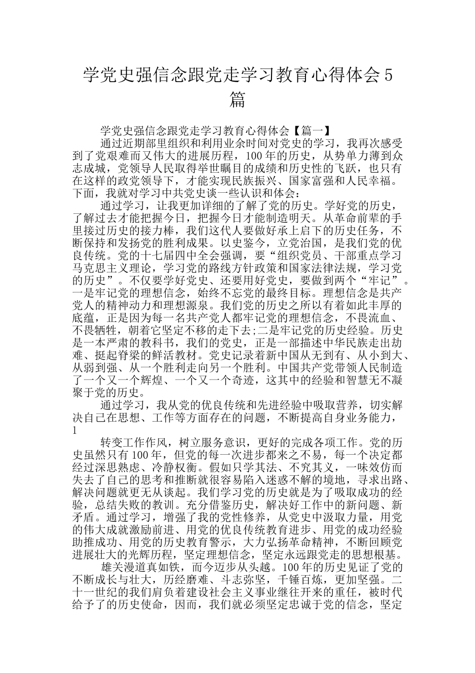 学党史强信念跟党走学习教育心得体会5篇_第1页