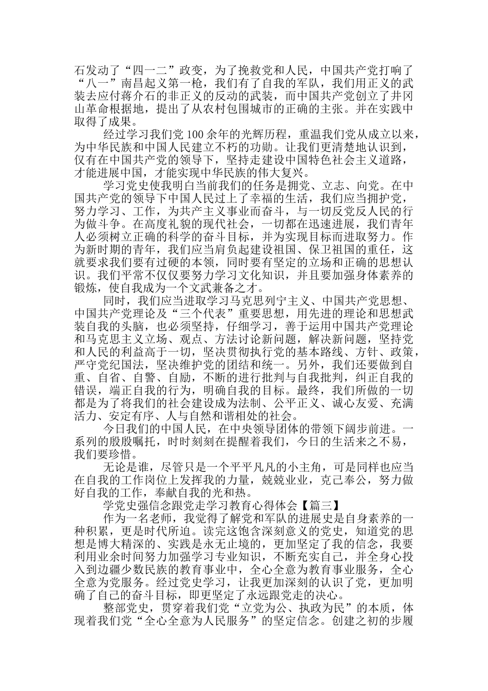 学党史强信念跟党走学习教育心得体会5篇_第3页