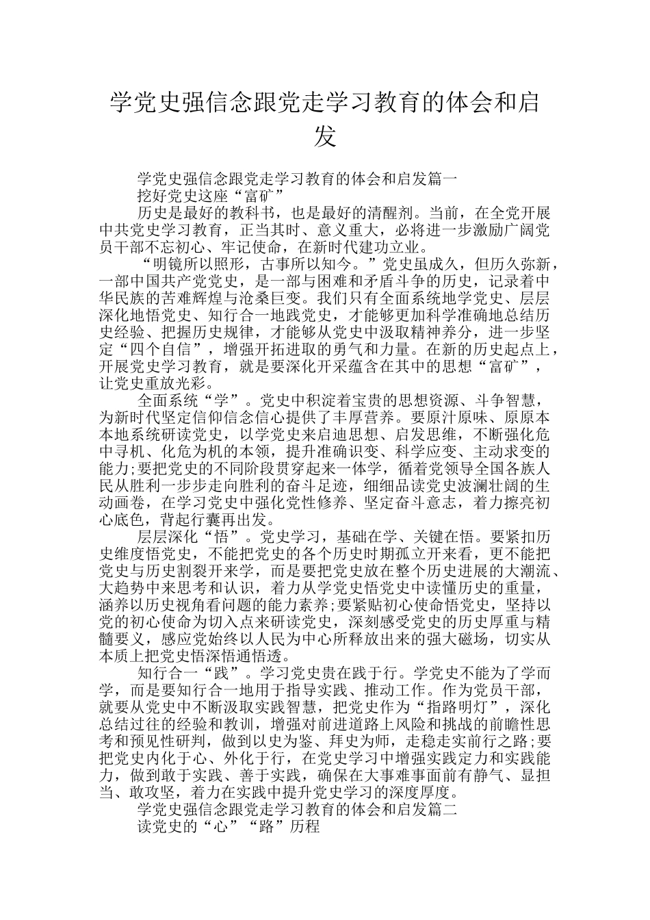 学党史强信念跟党走学习教育的体会和启发_第1页