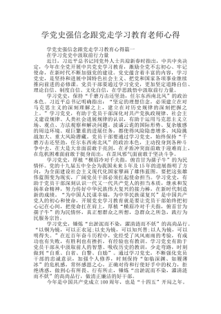 学党史强信念跟党走学习教育教师心得