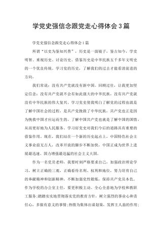学党史强信念跟党走心得体会3篇
