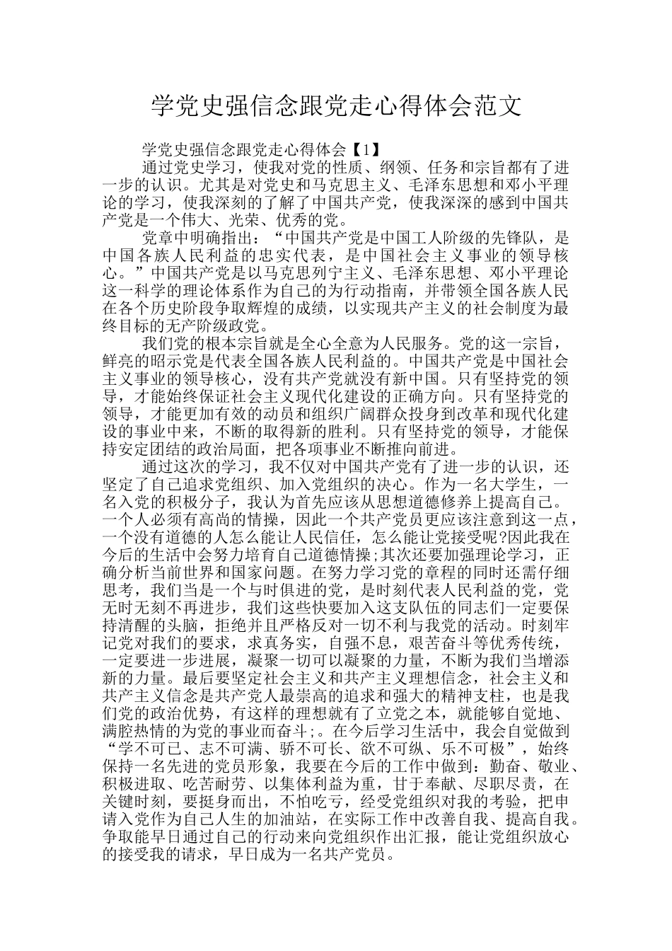 学党史强信念跟党走心得体会范文_第1页