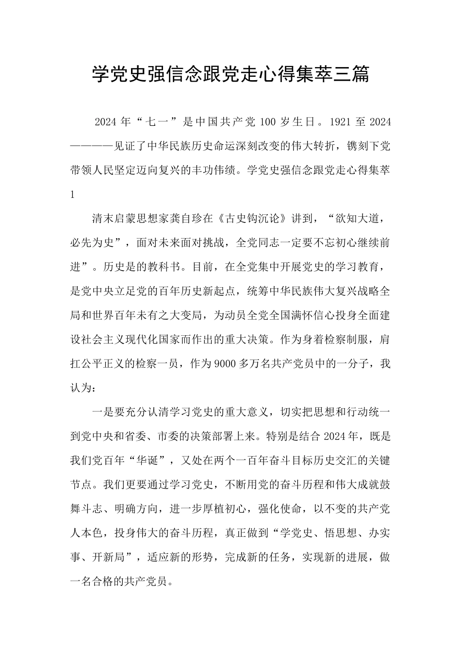 学党史强信念跟党走心得集萃三篇_第1页