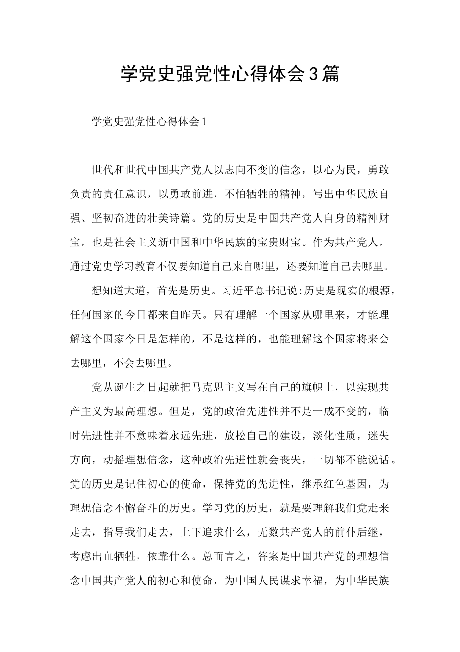 学党史强党性心得体会3篇_第1页