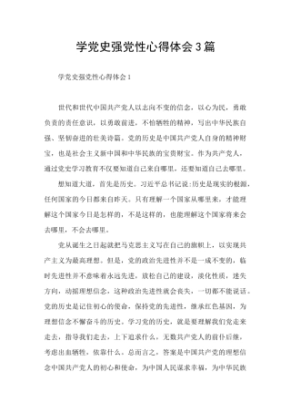学党史强党性心得体会3篇