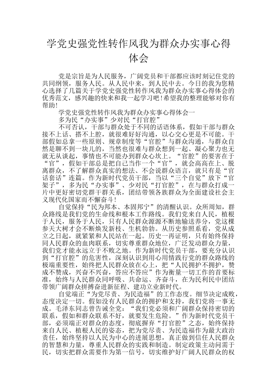 学党史强党性转作风我为群众办实事心得体会_第1页