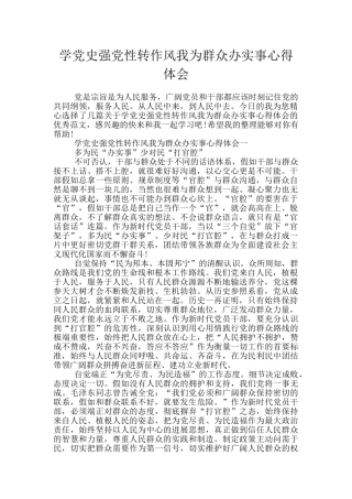 学党史强党性转作风我为群众办实事心得体会