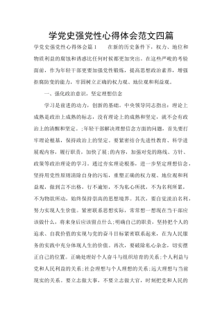 学党史强党性心得体会范文四篇