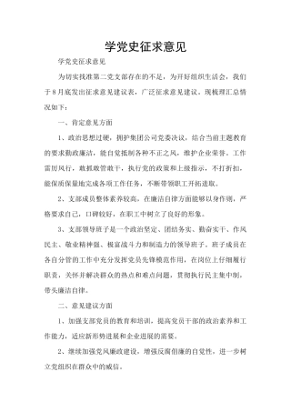 学党史征求意见