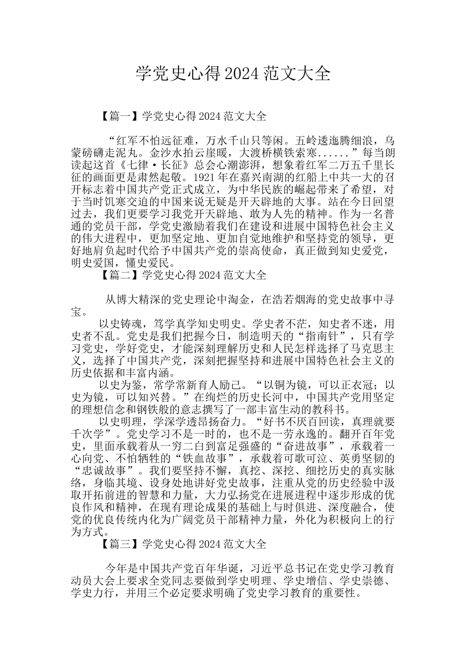 学党史心得2024范文大全_第1页