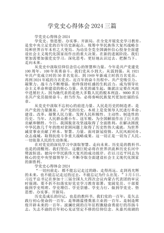 学党史心得体会2024三篇