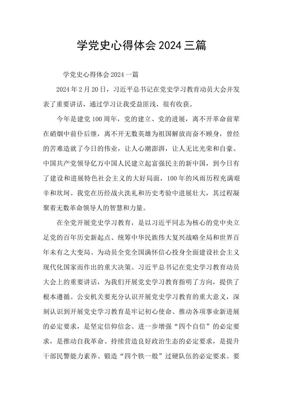 学党史心得体会2024三篇_第1页