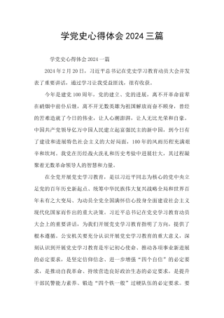 学党史心得体会2024三篇