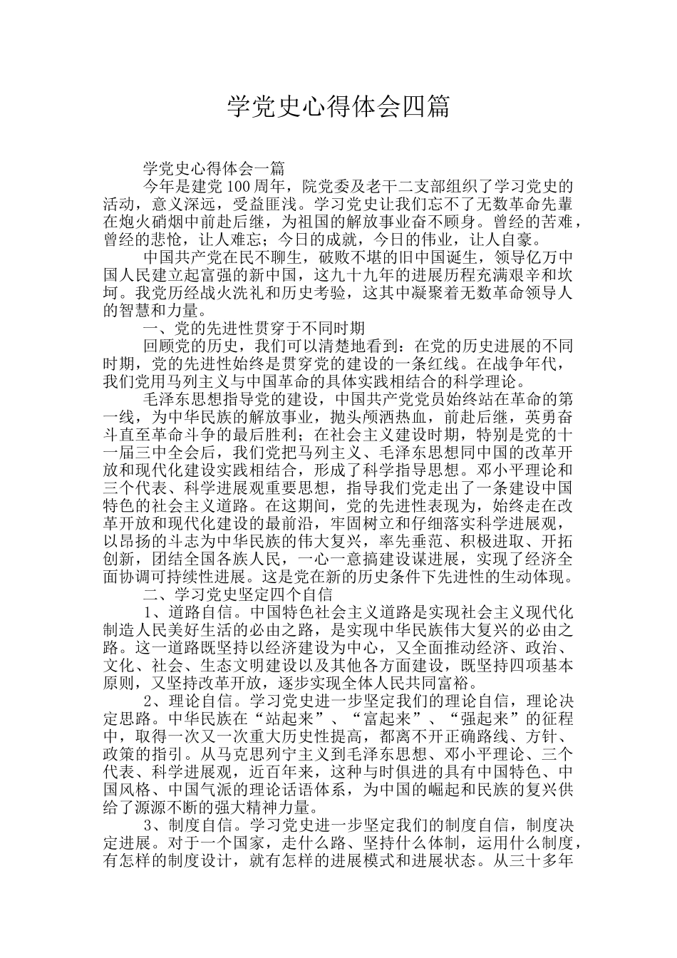 学党史心得体会四篇_第1页