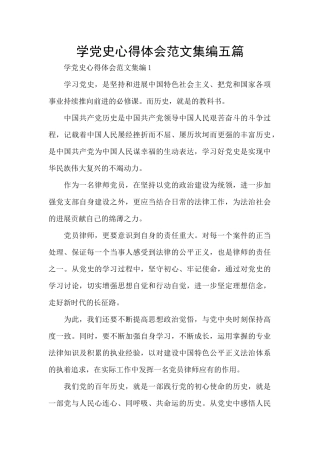 学党史心得体会范文集编五篇