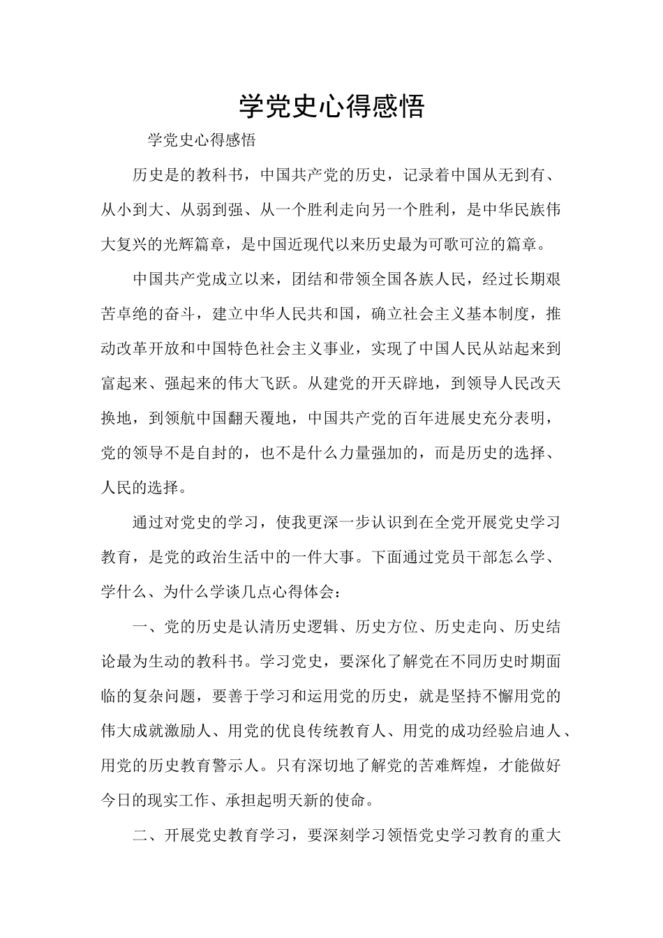 学党史心得感悟_第1页