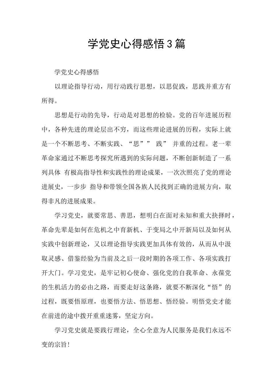 学党史心得感悟3篇_第1页