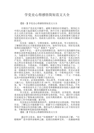 学党史心得感悟简短范文大全