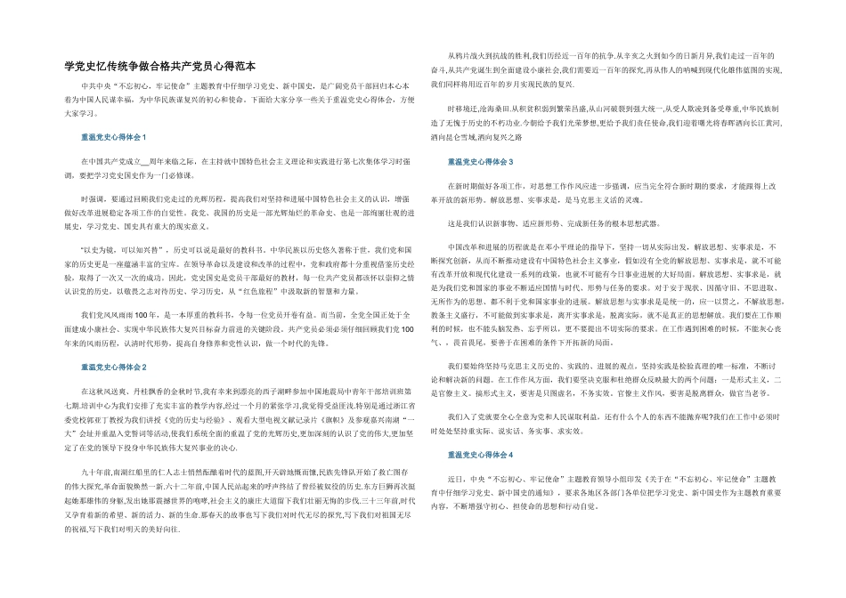 学党史忆传统争做合格共产党员心得范本_第1页