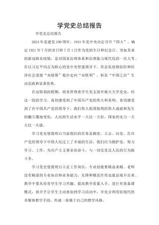 学党史总结报告
