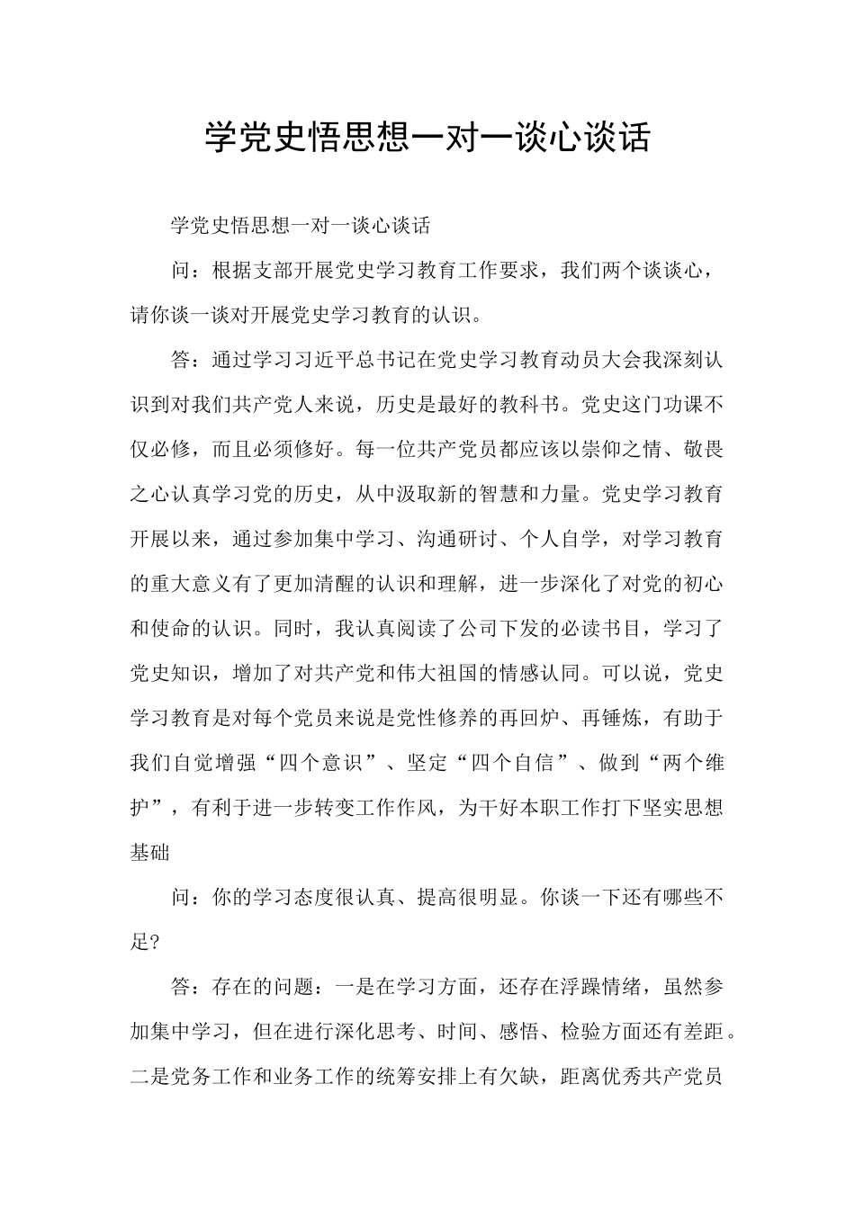 学党史悟思想一对一谈心谈话_第1页