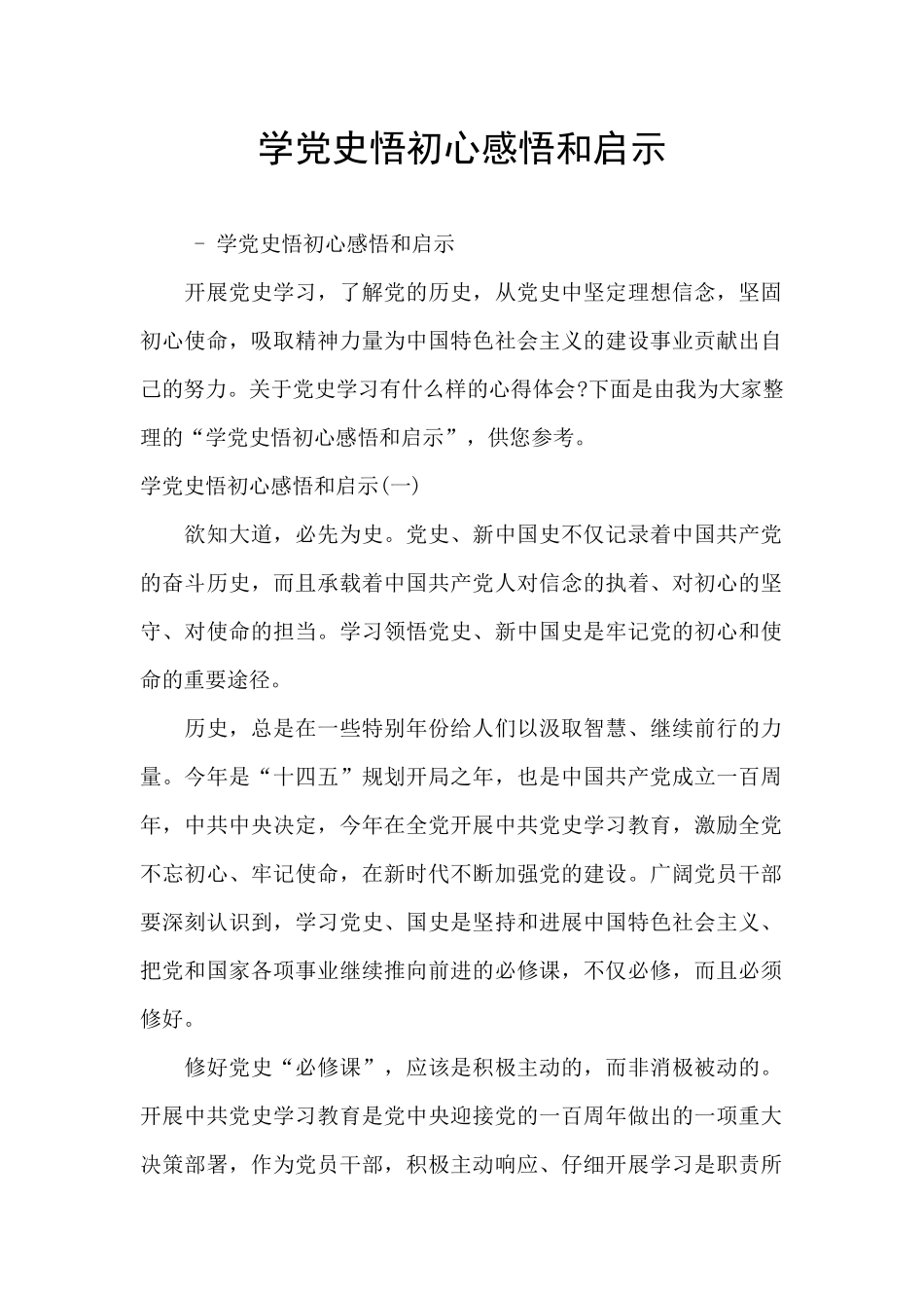 学党史悟初心感悟和启示_第1页