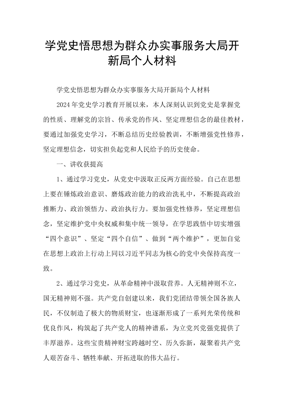 学党史悟思想为群众办实事服务大局开新局个人材料_第1页