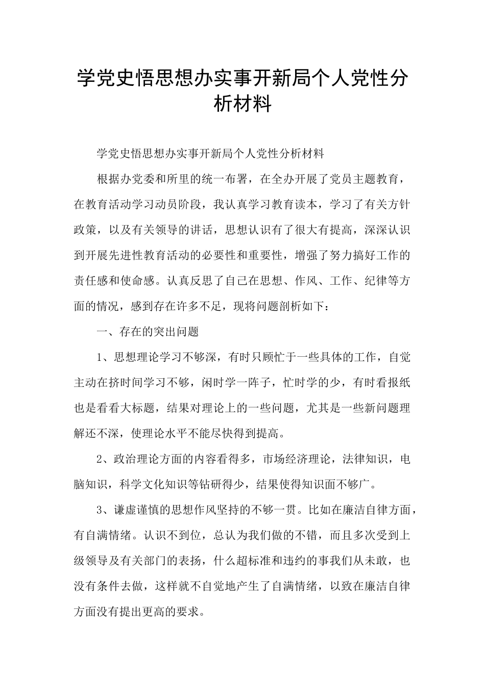 学党史悟思想办实事开新局个人党性分析材料_第1页